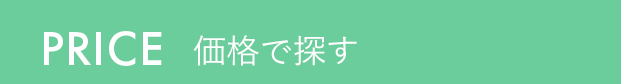 PRICE 価格で探す
