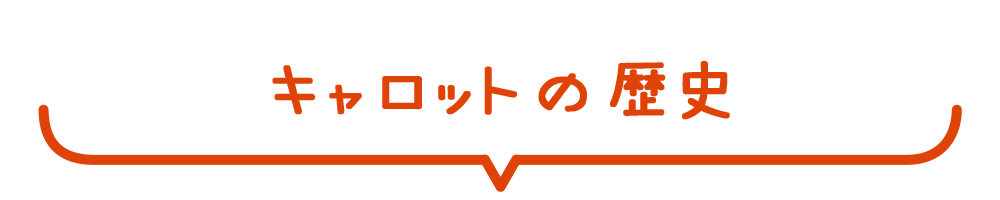 �L�����b�g�̗��j