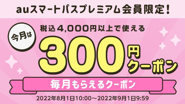 スマプレ300円OFF