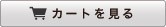 カートを見る