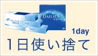 1日使い捨てコンタクトレンズ