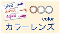 カラー・サークルレンズ