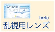 乱視用コンタクトレンズ