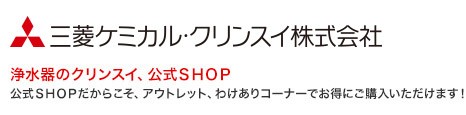 三菱レイヨンクリンスイ株式会社