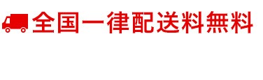 全国一律配送料無料