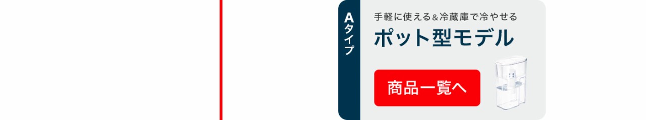 Aタイプ ポット型モデル