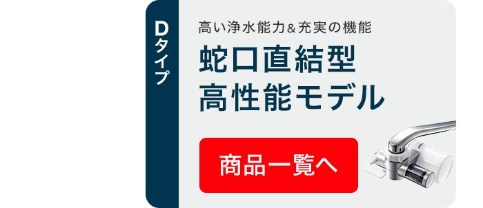 Bタイプ 蛇口直結型高性能モデル