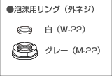 泡沫用リング（外ネジ）