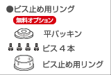ビス止め用リング