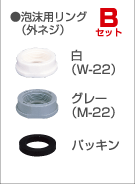泡沫用リング（外ネジ） Bセット