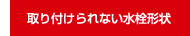 取り付けられない水栓形状