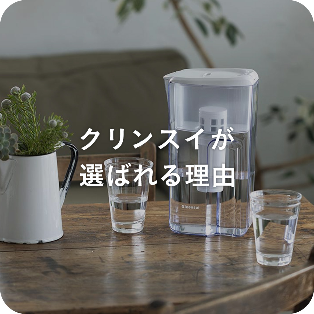 浄水器の通販なら クリンスイのオフィシャルshop