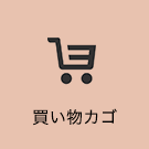 買い物かご