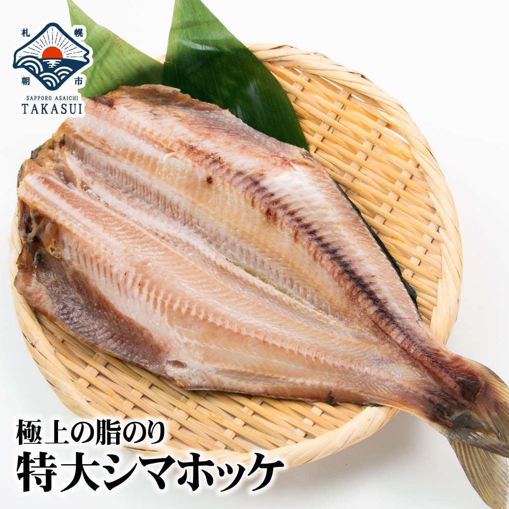 特大 縞ホッケ 干物 Big Dr 干物 ほっけ シマホッケ ホッケ 法華 プレゼント しまほっけ 海鮮ギフト 海鮮 訳あり じゃない 敬老の日 おの通販はau Pay マーケット さっぽろ朝市 高水