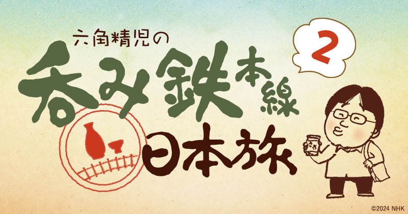 六角精児の呑み鉄本線・日本旅2