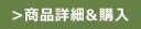 商品詳細＆購入
