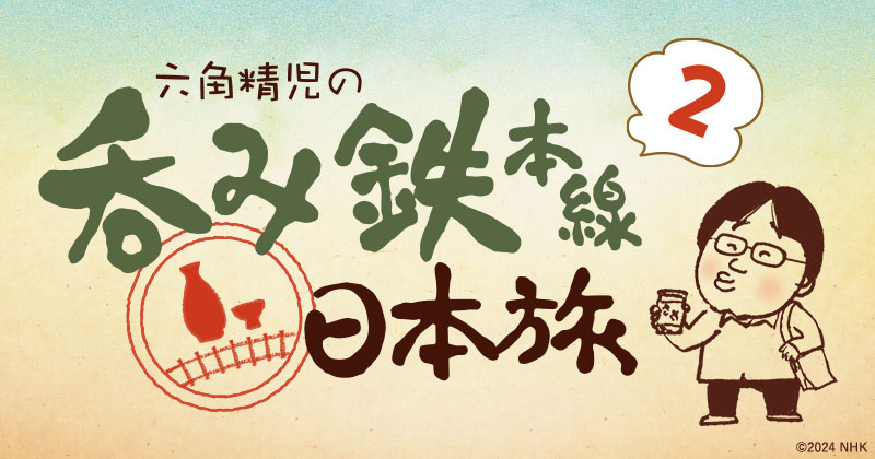 六角精児の呑み鉄本線・日本旅2