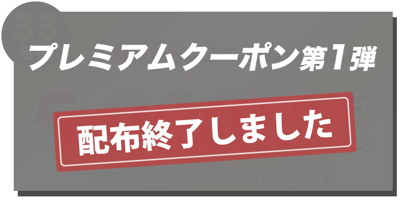 クーポン第1弾終了