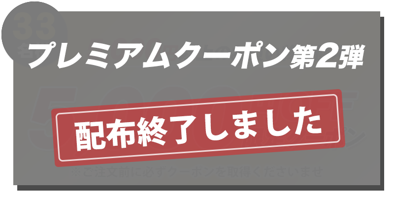 クーポン第1弾終了