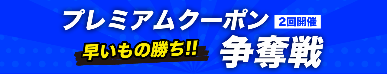 先着クーポン