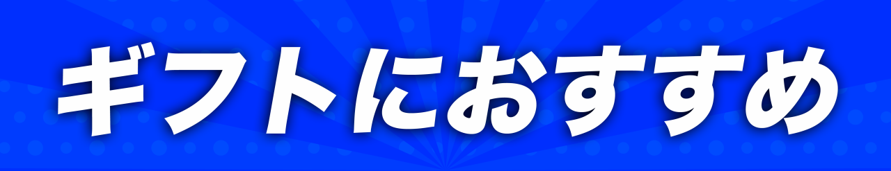 ギフトにおすすめ