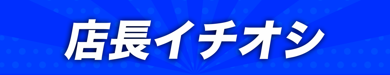 店長イチオシ