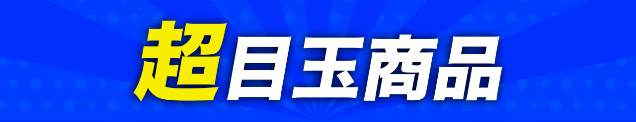 超目玉商品