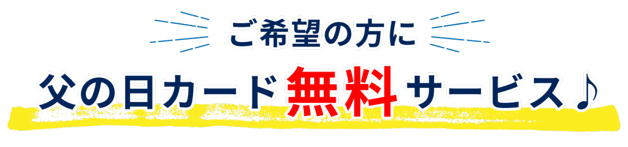 ご希望の方に父の日カード無料サービス