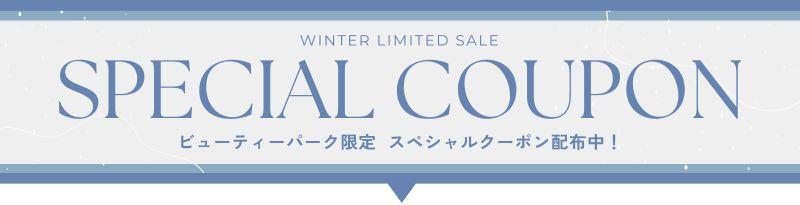 ビューティーパークスペシャルクーポン 冬