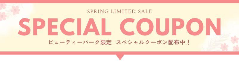 ビューティーパークスペシャルクーポン 春