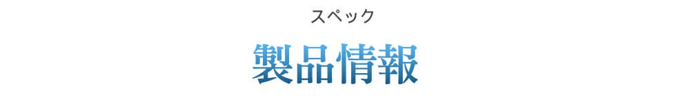 製品情報 スペック