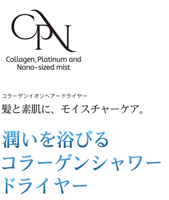コラーゲンイオンヘアードライヤー　髪と素肌に、モイスチャーケア