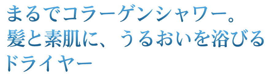 新発想「うるおいを逃さない」ビューティーテクノロジー CPN