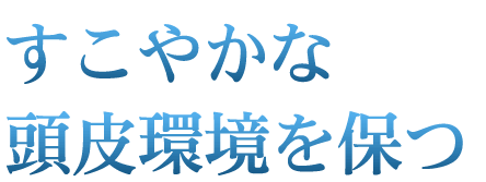 健やかな頭皮環境を保つ