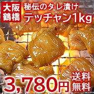 テッチャン1kg