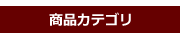 カテゴリ