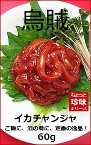 イカチャンジャ