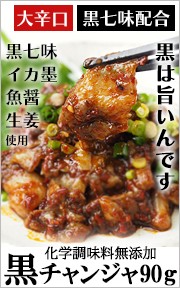 黒チャンジャ
