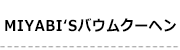 14バウムクーヘン