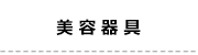 18美容器具