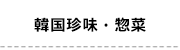 3韓国珍味・惣菜