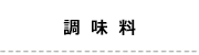 15調味料