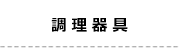 17調理器具