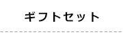 13ギフトセット