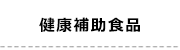 16健康補助食品