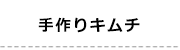 1手作りキムチ