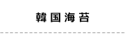4韓国海苔