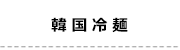 8韓国冷麺