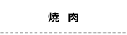 5焼肉