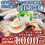 冷麺5食